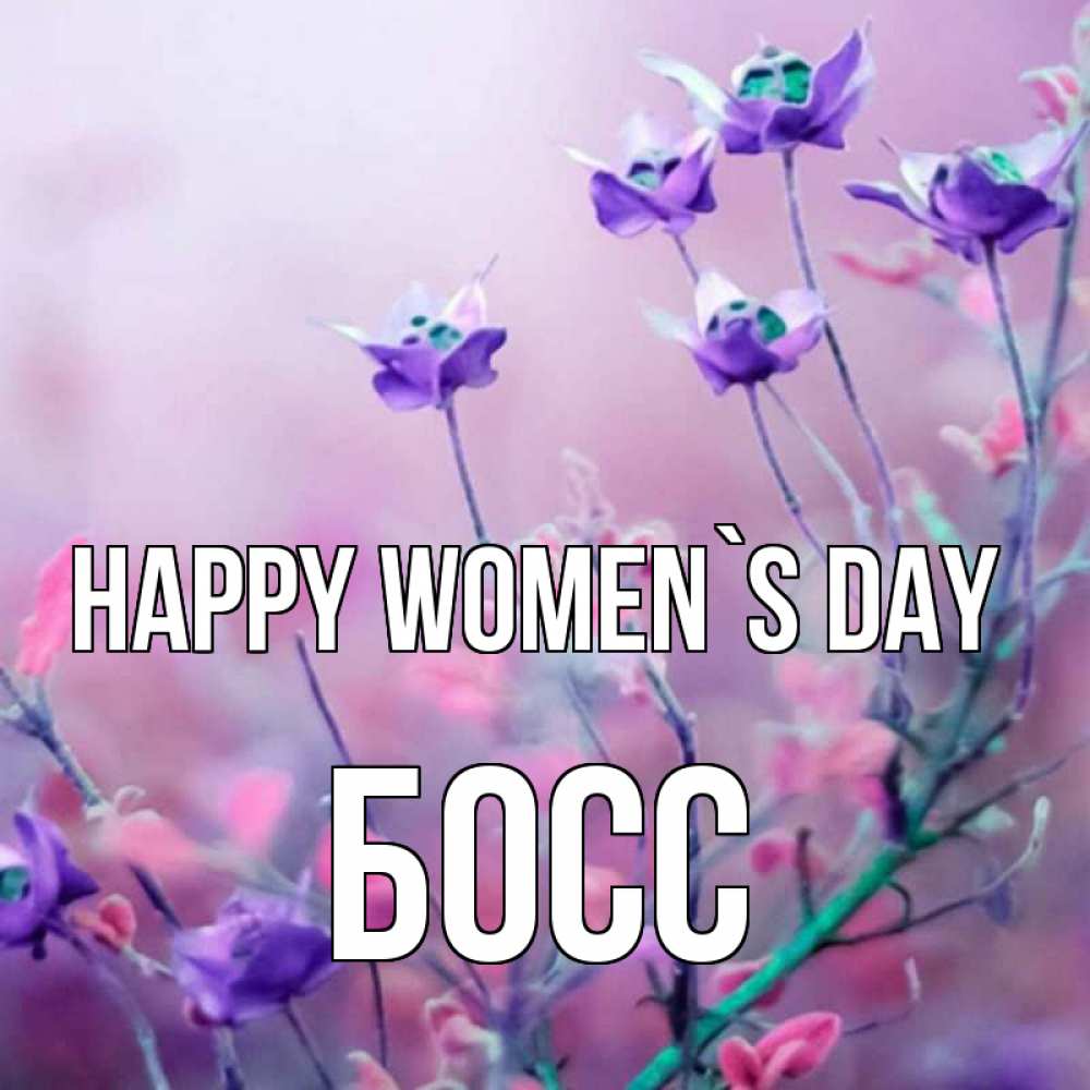 Greetings card с именем, Босс happy women`s day международный женский день 2 Greetings with text for free download 